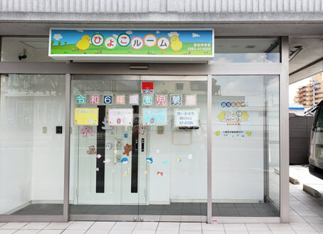 ひよこルーム豊田保育園の様子 1